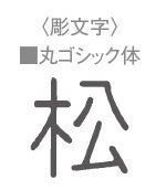 テーブルナンバープレート丸型(彫丸ゴシック体/彫数字/彫アルファベット)<YUKIWA>(ユキワ)