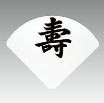 テーブルナンバープレート扇型 (行書体/教科書体/書アルファベット/書数字)<YUKIWA>(ユキワ)