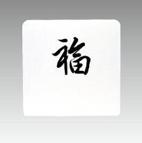 テーブルナンバープレート角型(行書体/教科書体/書アルファベット/書数字)<YUKIWA>(ユキワ)