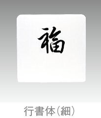 テーブルナンバープレート角型(行書体/教科書体/書アルファベット/書数字)<YUKIWA>(ユキワ)
