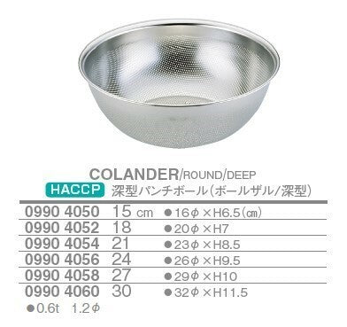 HACCP 深型パンチボール<YUKIWA>(ユキワ）