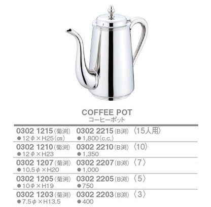 【人気商品】菊渕・B渕 コーヒーポット<YUKIWA>(ユキワ）