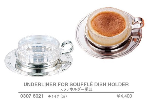 スフレホルダー受皿<YUKIWA>(ユキワ）